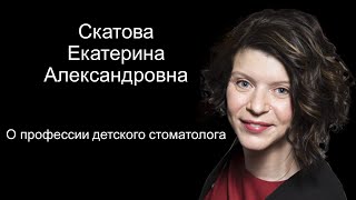 Екатерина Скатова о профессии детского стоматолога