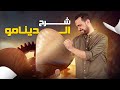 دينامو التيار المتردد 2024 الجزء الثاني الأخير 