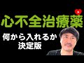 【心不全】心不全治療薬の理想的な導入順をシミュレーションしたところ...