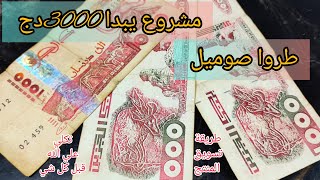 مزلتي تخمي  جبتلك مشروع غير طروا صوميل، 3000دج شوفي مشروع وخمي مليح فيه