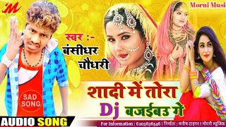 ... bansidhar chudhary - शादी में तोरा dj
बजईबउ गे 2020 chau...