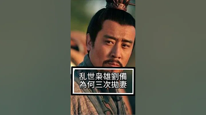 【三國史】劉備竟三次丟下老婆？ - 天天要聞