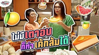 แม่ชิจัดเต็มสูตรเค้กส้มแบบไม่สนเตาอบ อร่อยจริง! #เกษียณสำราญ