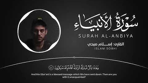 السورة التي تلجأُ اليها عندما تغلق جميع الابواب سورة الانبياء للقارئ اسلام صبحي