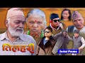 तिलहरी | Nepali Serial Promo | Sentimental Serial | Tilhari