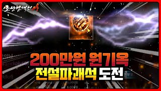 조선협객전M ⭐200만원 원기옥성공⭐전설 팔괘석 도전갑니다 조선협객전M ⭐200만원 원기옥성공⭐전설 팔괘석 도전갑니다