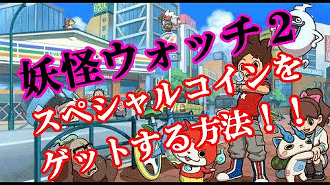 ベストコレクション スペシャル コイン Qr コード 妖怪 ウォッチ 2 妖怪 ウォッチ 2 Qr コード スペシャル コイン