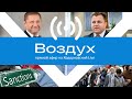 Нападет ли Путин на страны Балтии и справится ли ЕС с 3 млн беженцев из Украины? // Воздух выпуск 11