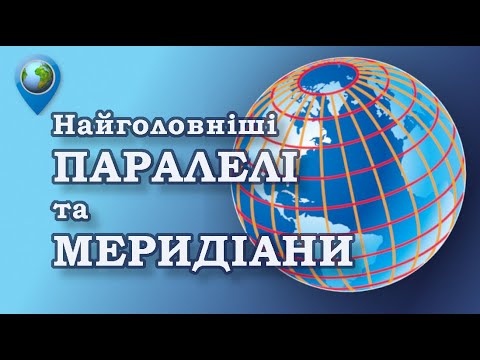 🗺️ Відеоекскурсія по паралелях і меридіанах: екватор, нульовий меридіан, тропіки, полярне коло