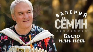 Валерий Сёмин - Было Или Нет (Official Video, 2023)