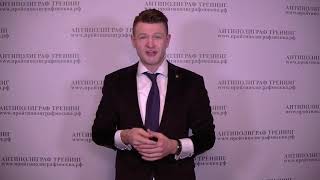 Как обмануть полиграф АНТИПОЛИГРАФ ТРЕНИНГ Отказ от тестирования 30 Как обмануть полиграф АНТИПОЛИГРАФ ТРЕНИНГ Отказ от тестирования 30