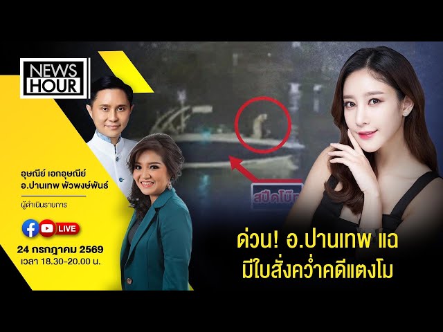 #Live NewsHour  24-07-69 : ด่วน! อ.ปานเทพ แฉ มีใบสั่งคว่ำคดีแตงโม