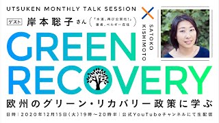 「欧州のグリーン・リカバリー政策に学ぶ」ゲスト：岸本聡子さん｜UTSUKEN Monthly Talk Session vol.002