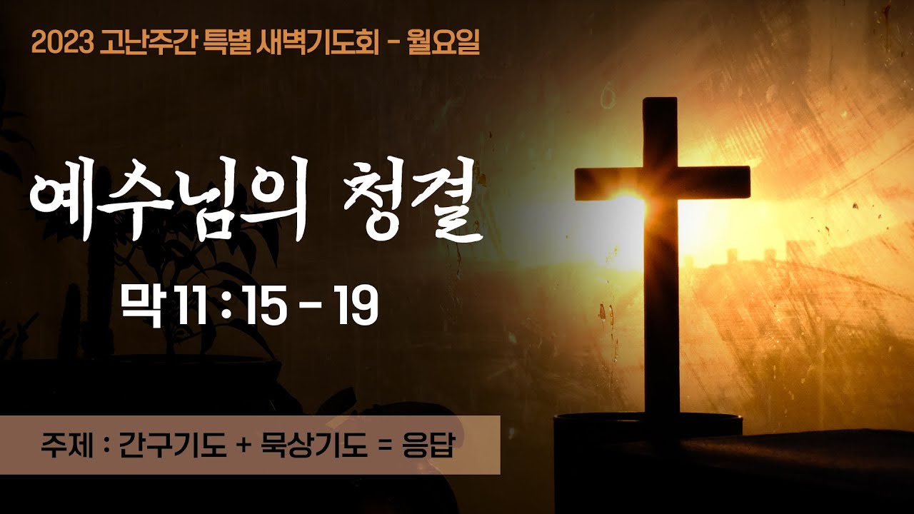 2023 고난주간 특별 새벽기도회 2023 고난주간 특별 새벽기도회