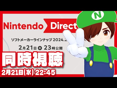 【同時視聴】『Nintendo Direct ソフトメーカーラインナップ 2024.2.21』を一緒に観よう【任天堂/レトロゲーム/VTuber】