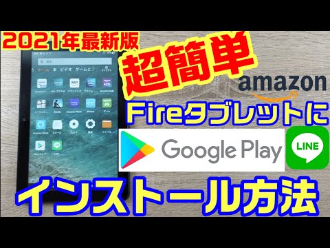 【2021年版】Amazon FireタブレットでGoogle PlayとLINEをインストールする方法！【Fire7】【Fire HD8】【Fire HD10】