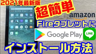 【2021年版】Amazon FireタブレットでGoogle PlayとLINEをインストールする方法！【Fire7】【Fire HD8】【Fire HD10】
