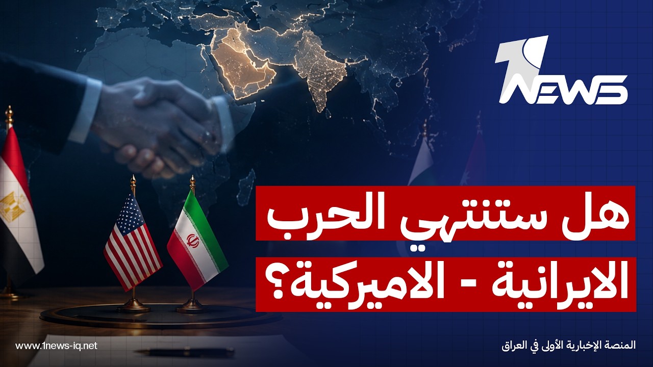 رمضان البدران: تمسك واشنطن وطهران بشروطهما يبدد فرص الاتفاق، ولا مؤشرات حتى الآن على إنهاء الحرب
