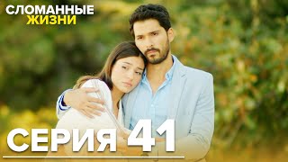 Сломанные жизни - Эпизод 41 | Русский дубляж
