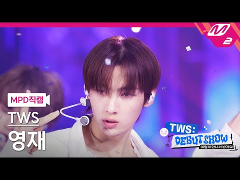 [MPD직캠] 투어스 영재 직캠 4K 'Oh Mymy : 7s' (TWS YOUNGJAE FanCam) | TWS DEBUT SHOW