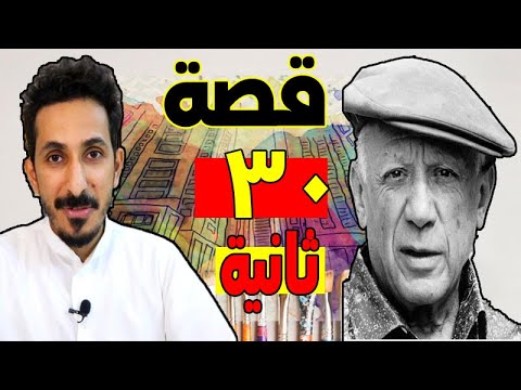 بابلو بيكاسو قصة المرأة و رسمة بابلو بيكاسو كيف تحقق النجاح وتصل للثراء 30 ثانية فقط
