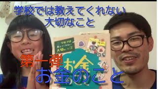 学校では教えてくれない大切なこと　第一弾【お金のこと】　たまには読書　親として読ましてあげたい一冊