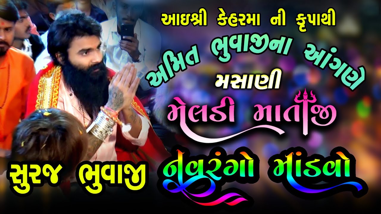 સુરજ ભુવાજી | મસાણી મેલડી માતાજીનો માંડવો | અમિત ભુવાજીના આંગણે | Suraj Solanki | રામભાઇ ઢાકેસા