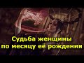 В каком месяце женщина родилась, так и сложится ее судьба.