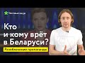 Разоблачение пропаганды: Кто и кому врет в Беларуси?