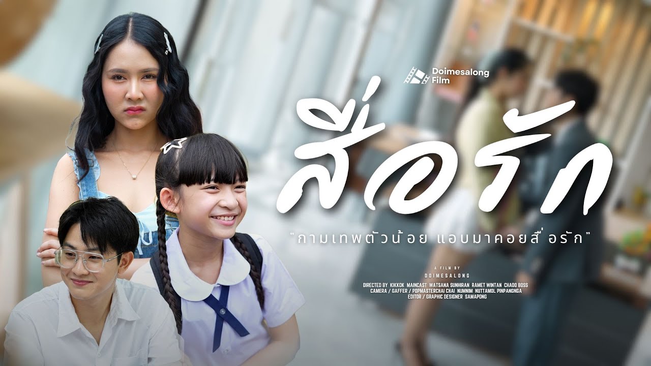 กามเทพตัวน้อย ตามมาคอยสื่อรัก