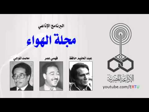 مجلة الهواء عبد الحليم حافظ يحاور محمد الموجي