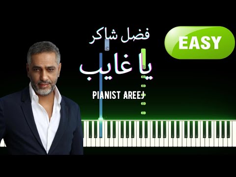 تعليم عزف بيانو يا غايب فضل شاكر بطريقة سهلة