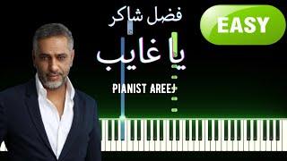 تعليم عزف بيانو يا غايب - فضل شاكر بطريقة (سهلة)