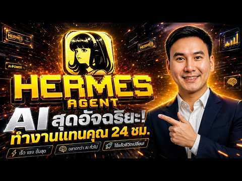 Hermes Agent สอนพื้นฐาน มือใหม่ใช้ Claude ติดตั้งง่ายๆ ปูพื้นฐาน Hermes Agent ทำงานแทนเรา