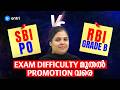 SBI PO vs RBI Grade B‼️ Exam Difficulty മുതൽ Promotion വരെ ‼️Full Details ‼️Entri Banking