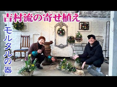 寄せ植え】早春の寄せ植えとモルタルの器【モルタル造形】 - YouTube