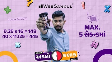 ઝડપી ગુણાકાર કરતાં શીખો | મને ખાલી અડધો કલાક આપો!! Ep 18 | Maths | Maths Tricks | Maths By WebSankul