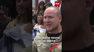 Військові вийшли проти мера Одеси Труханова!