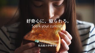 【名古屋大学理学部】好奇心に、駆られろ。-- Spark your curiosity