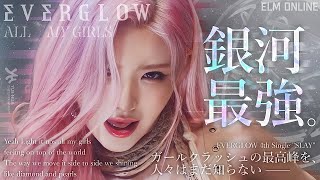 【SLAY】銀河の覇者 EVERGLOW