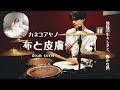 カネコアヤノ「布と皮膚」/ ドラム叩いてみた【Drum Cover】