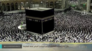 المعارج بتلاوة تفوق الوصف للشيخ #ياسر_الدوسري  صلاة العشاء 11 جمادى الأولى 1441