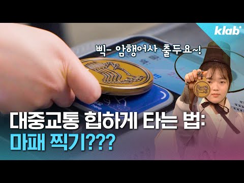 내 안의 암행어사여 깨어나라 인터넷에서 난리 난 마패 교통카드 직접 써 봄 크랩 