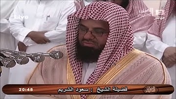 سورة الفاتحة لفضيلة الشيخ سعود الشريم حفظه الله ورعاه