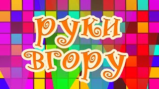 РУКИ ВГОРУ | Весела дитяча пісенька руханка | Дискотека в ТРАКТОРЦЯ МОЛОДЦЯ | Назар САВКО |