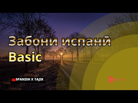 Забони испанӣ Basic |Golearn