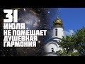 В этот день по Гороскопу на 31 июля 2020 близкие люди смогут дать душевную гармонию