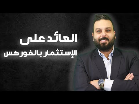 فيديو: كيفية تحديد عائد الاستثمار الخاص بك