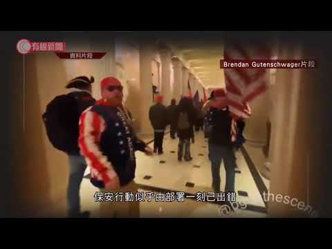 美國國會衝突警察局兩度回絕支援 警察局長與保安主管問責下台 - 20210108 - 兩岸國際 - 有線新聞 CABLE News