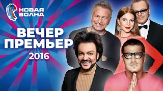 Вечер Премьер | Новая Волна 2016